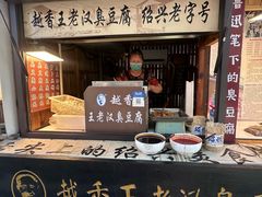 -越香王老汉臭豆腐