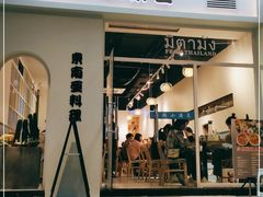 门面-米泰芒·东南亚料理(体育西店)