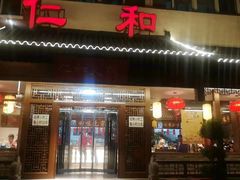 门面-仁和四季涮肉馆(天坛南门店)