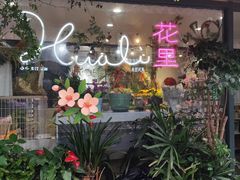 -花里花店(唐镇阳光天地店)