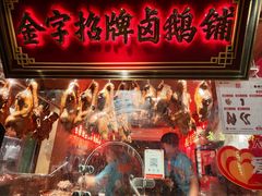 -春梅里卤鹅馆·47年老字号(中山路店)