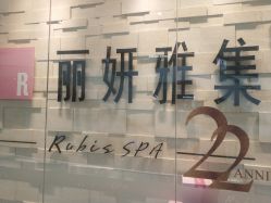 -丽妍雅集 Rubis SPA