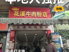 -花溪牛肉粉(八鸽岩店)