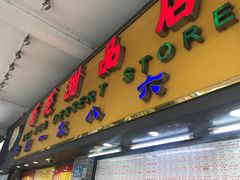 门面-百花传统甜品店(原址店)