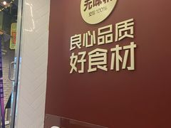 用餐区-特派卷·老北京烤鸭卷(合生汇购物中心店)
