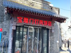 -宝瑞门钉肉饼店