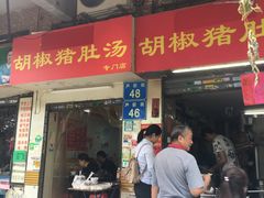 门面-胡椒猪肚汤(康王店)