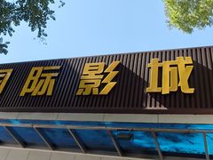 -中影国际影城(小西天CINITY店)