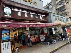 -蒋家肠旺面馆老店(合群路店)