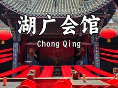 -湖广会馆