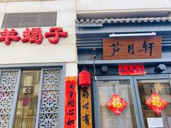 -芦月轩羊蝎子(劲松店)