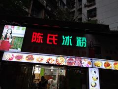 门面-陈氏冰粉(龙山中学店)