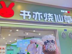-书亦烧仙草(龙湖金楠天街店)