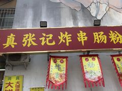 -张记炸串肠粉