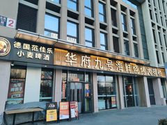 -华府九号海鲜烧烤大排档(龙域店)