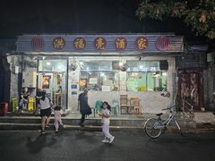 -洪福亮酒家(南草厂街店)