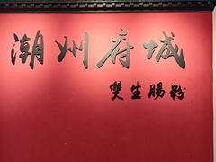 -双生肠粉(牌坊街总店)