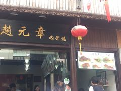 门面-赵元章肉骨烧(山塘街店)
