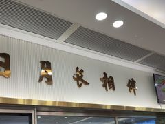 -日月永和中国餐饮名店(凤凰店)