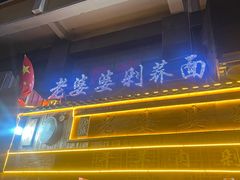 -白氏老婆婆干羊肉剁荞面·非物质文化遗产品牌(靖边总店)