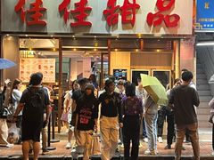 -佳佳甜品(寧波街總店)