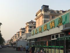 门面-大明铜锅·烤涮坊·烧烤(总店)