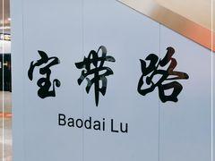 -宝带路(地铁站)