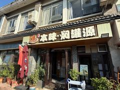-本味焖罐源(天泽街店)