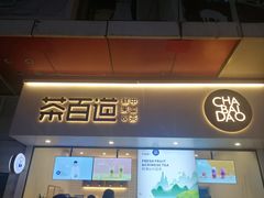门面-茶百道(新城市广场店)