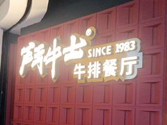 -斗牛士牛排(南京东路店)