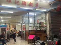-华记粥饭店(印象容桂主题风情街店)