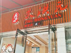 门面-朱洪元苏式面馆(绿宝广场店)