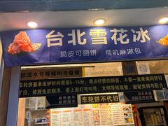 -味正点车轮饼可丽饼(南禅寺店)