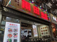门面-雨田饭店