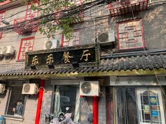 门面-乐乐餐厅(湘子庙街店)