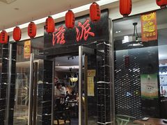 门面-滋派烤鱼(金元宝于家堡店)