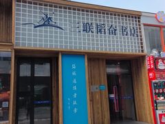 -三联韬奋书店(三里屯店)