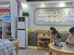 -银记肠粉店(市二宫店)