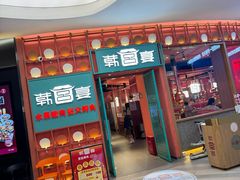 -韩宫宴烤肉·料理(武汉印象城店)