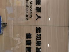 -医家人运动康复中心(福田店)