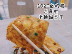 -老通城豆皮大王(吉庆街店)