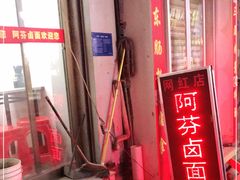 -阿芬卤面(花巷店)