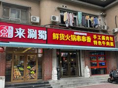 -来涮蜀鲜货火锅串串香(菜市口店)