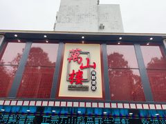 -万山楼海鲜酒家·二十三年老字号