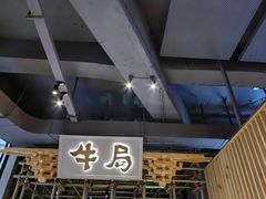 -牛局别馆·和牛烧肉(日月广场店)
