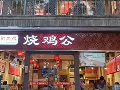门面-重庆烧鸡公火锅(簋街店)
