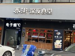 -乔街深夜食堂·台州菜·高压锅生蚝(杭州总店)