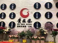 -贵凤凰贵州米粉(五道口店)