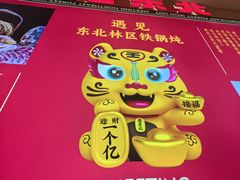 -遇东北林区铁锅炖(南开店)