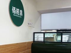 -佰搭果·广式茶餐厅(西华路店)